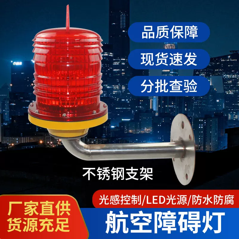 户外 LED 航空障碍灯高亮度防雷防水高楼铁塔航空警示障碍灯