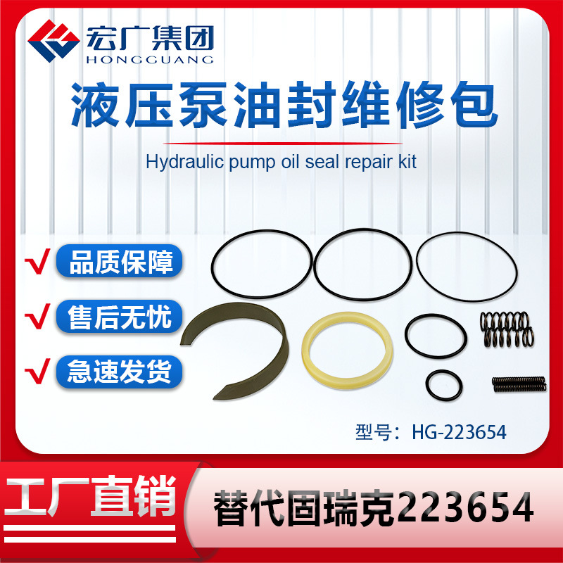 液压泵油封维修包 替换固瑞克同款备件包223654