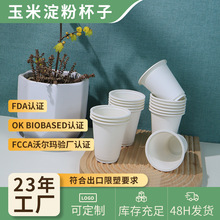 玉米淀粉可降解一次性杯子250ml 耐高温餐厅商务家用一次性水杯