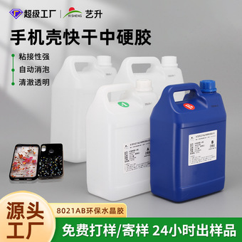 批发tpu手机壳鲜花软质滴胶东莞diy滴胶饰品环氧树脂ab胶水晶透明