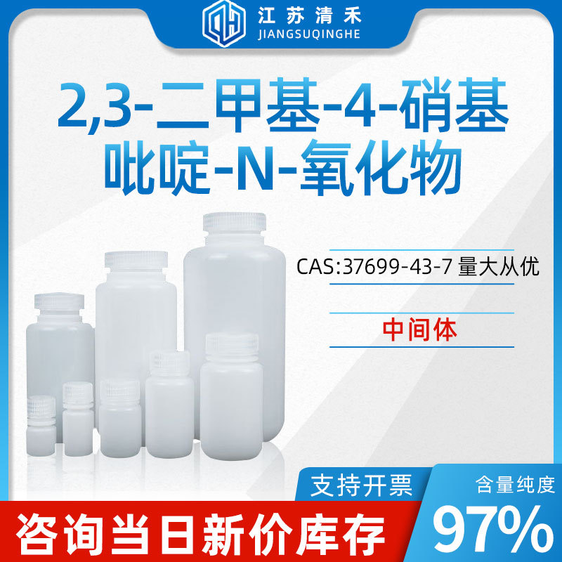 2,3-二甲基-4-硝基吡啶-N-氧化物 CAS号37699-43-7