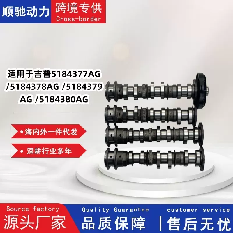 适用于吉普5184377AG 5184378AG 5184379AG 5184380AG  凸轮轴