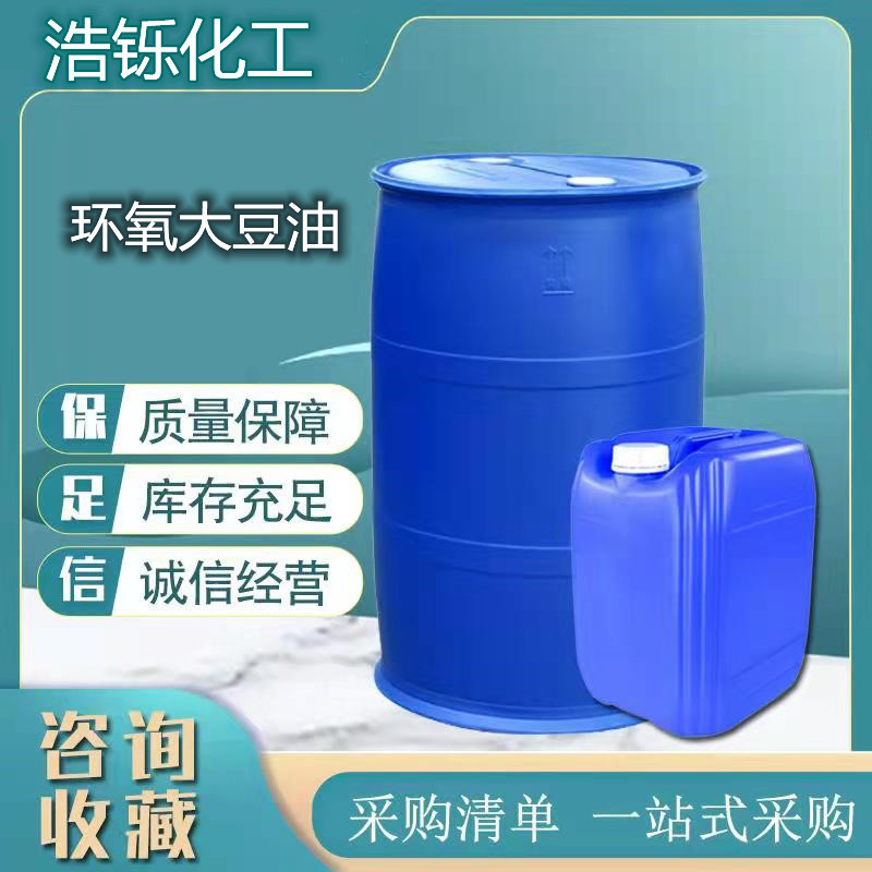 现货供应环氧大豆油ESO 增塑剂工业级环氧大豆油