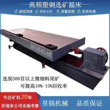 新款183槽高频塑钢选矿摇床淘沙金铜锡分子可选300目矿泥重选