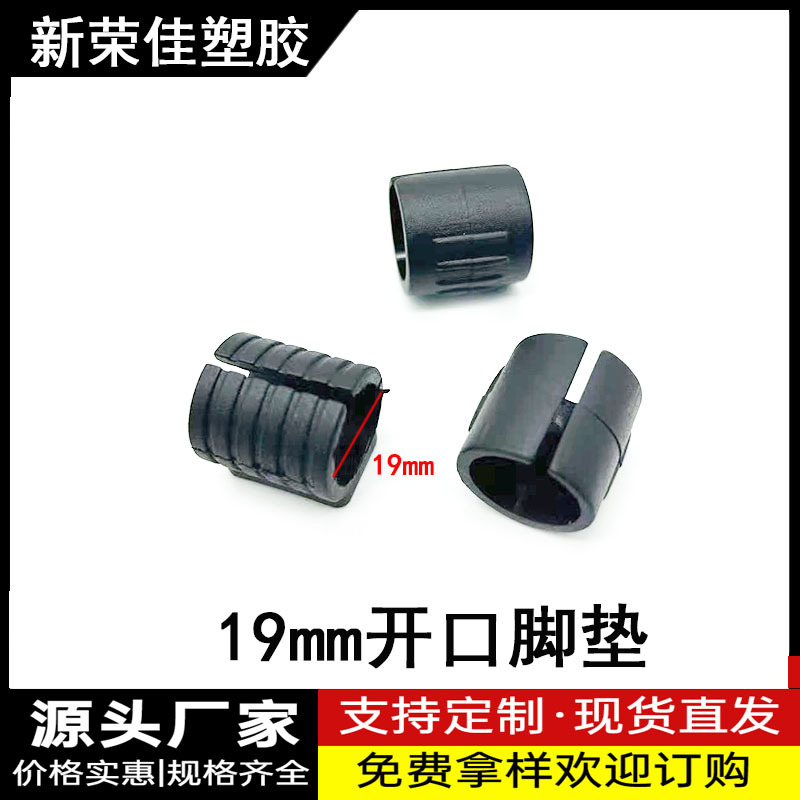 19MM开口脚垫开口脚铁架固定垫脚钢筋椅脚垫 塑料脚垫 防滑垫