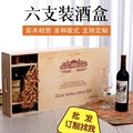 抽拉式木质六支装木质红酒盒6支葡萄酒盒香槟红酒六只装木箱礼盒