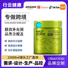 跨境热销NAD+core Supplement补充剂胶囊定制工厂外贸资质齐全oem