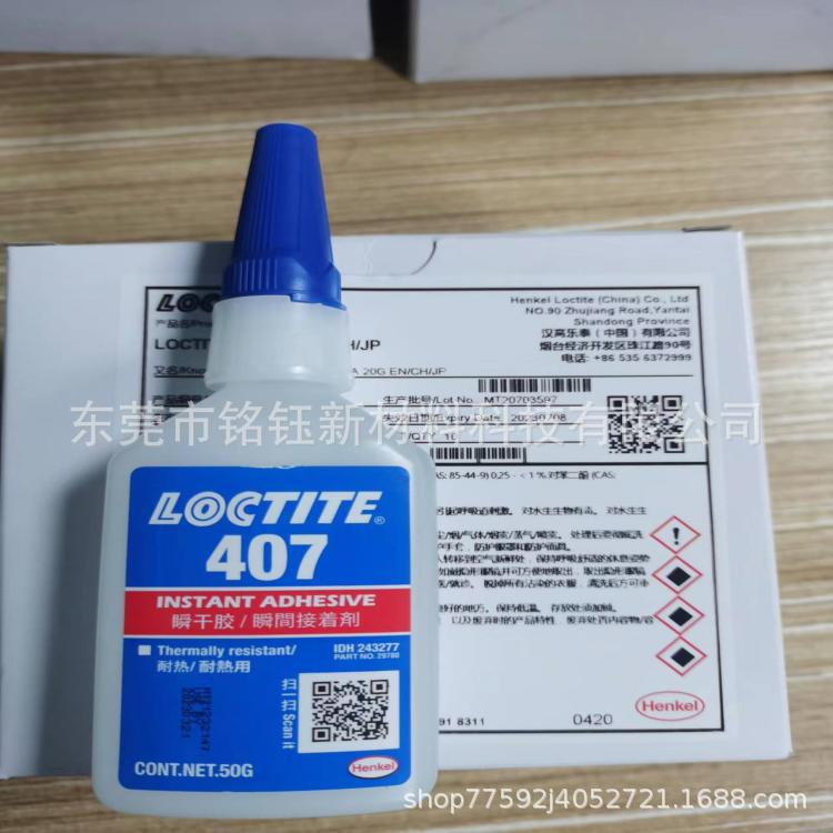乐泰 407瞬干胶 LOCTITE407低粘度 强力快固胶 塑料橡胶专用胶