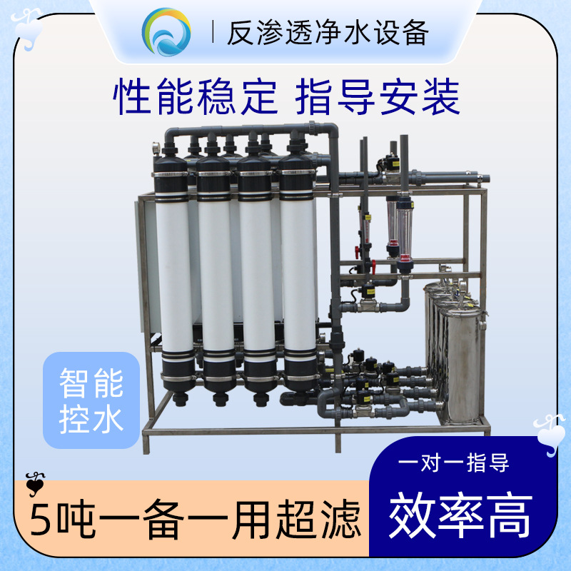 5吨一用一备超滤设备井水河水自来水水库水过滤净化纯水净化水机