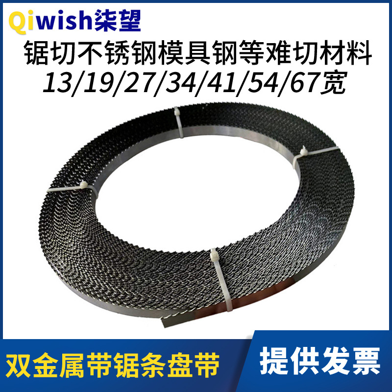 盘带锯条锯切不锈钢模具钢双金属带锯条粗细齿27/34/41宽锯床盘锯