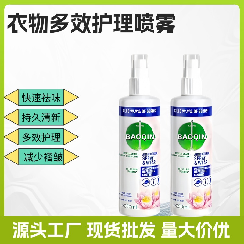 抖音爆款多效衣物喷雾剂250ml快速祛味除臭香氛温和除菌现货批发|undefined