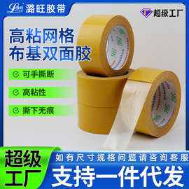 网格布基双面胶中高粘婚庆展会地毯拼接无痕固定易撕双面布基胶带