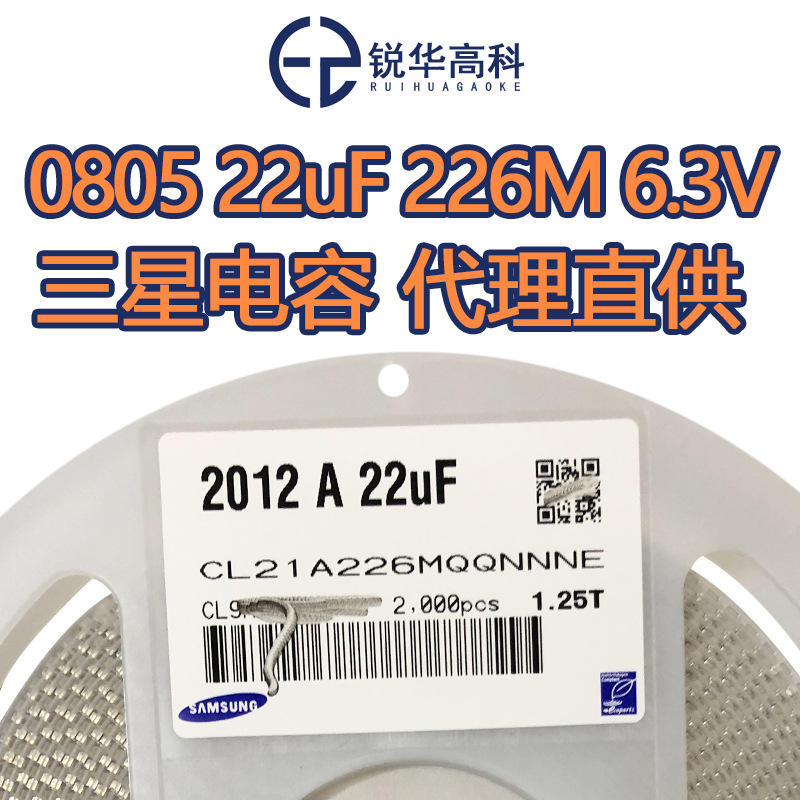 贴片电容0805 226MQ 22UF  X5R 6.3V 20%原装三星CL21A226MQQNNNE