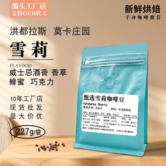 ホンジュラスモカ荘園シャーリーコーヒー豆原産地精品手沖ブラックコーヒー新鮮焙煎227g