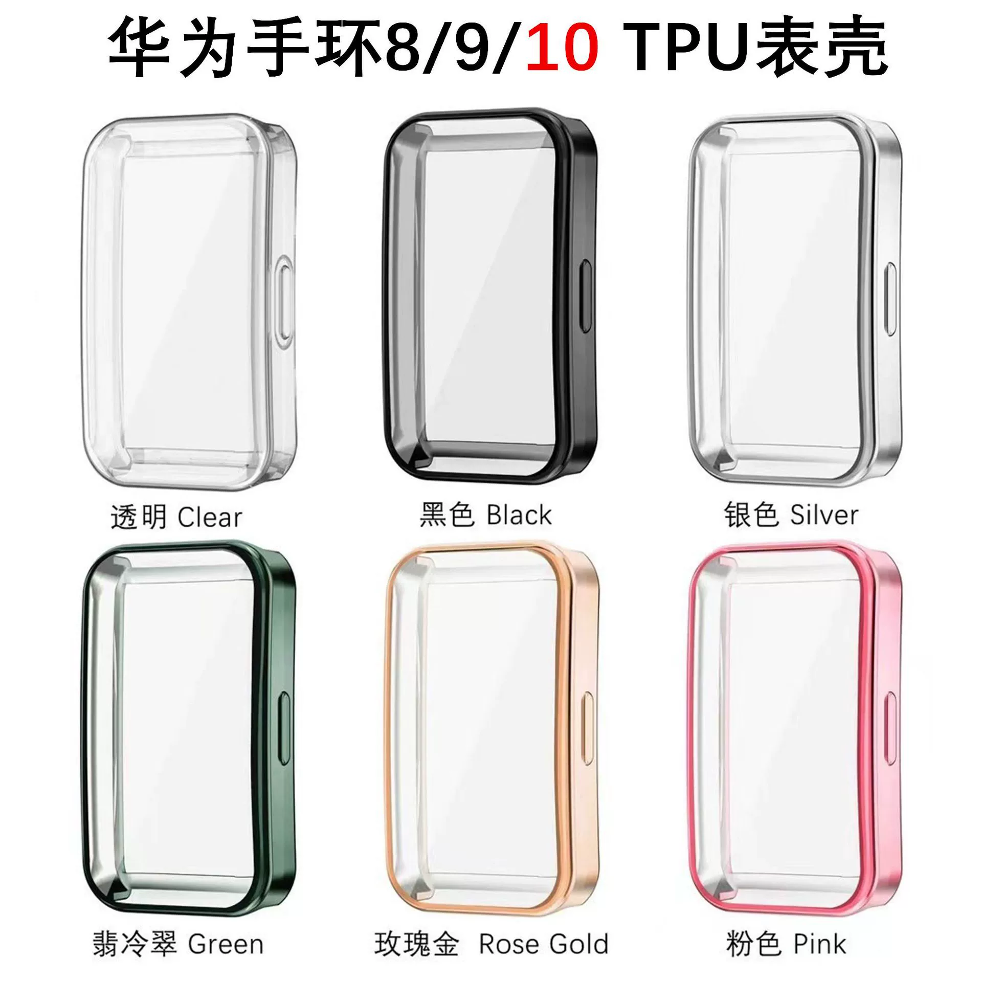 Применимо Huawei браслет band 8/9/10/NFC Универсальный корпус с гальваническим покрытием tpu полный экран с мягким чехлом против падения