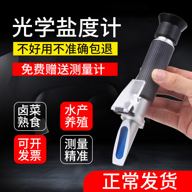 光学盐度计海水养殖比重计密度计餐饮食品咸度卤水测盐器ph计