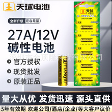 天球27A12V电池高伏碱性电池适用于遥控器车辆防盗器/电动