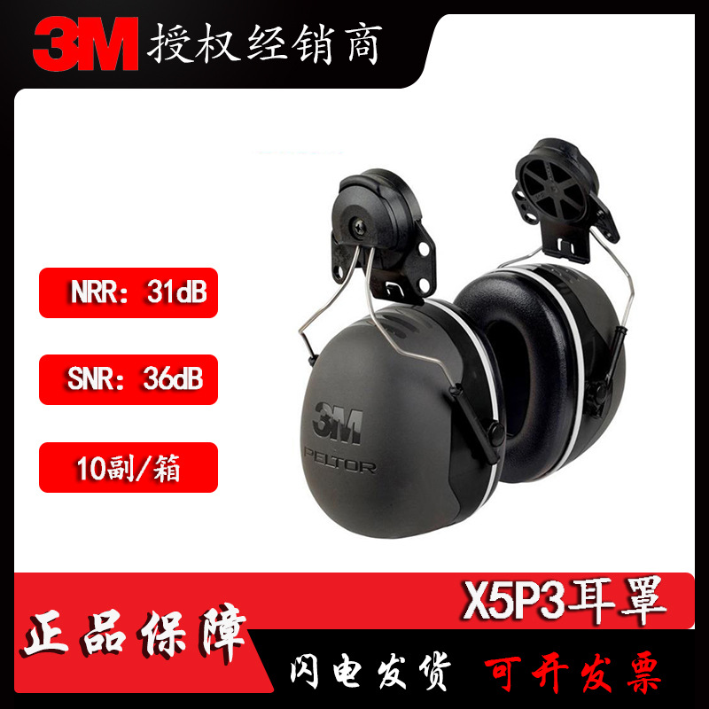 3M X5P3高级安全帽式防护耳罩 高效降噪隔音耳罩