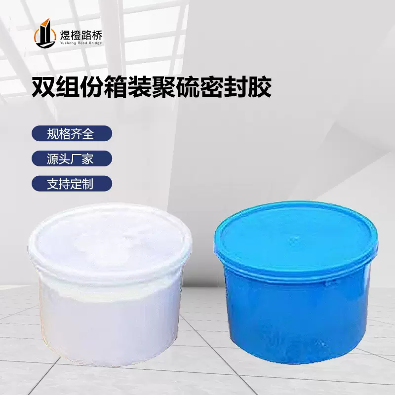 自流平型双组份聚硫密封胶整箱装建筑道路灌封嵌缝聚氨酯膏高弹