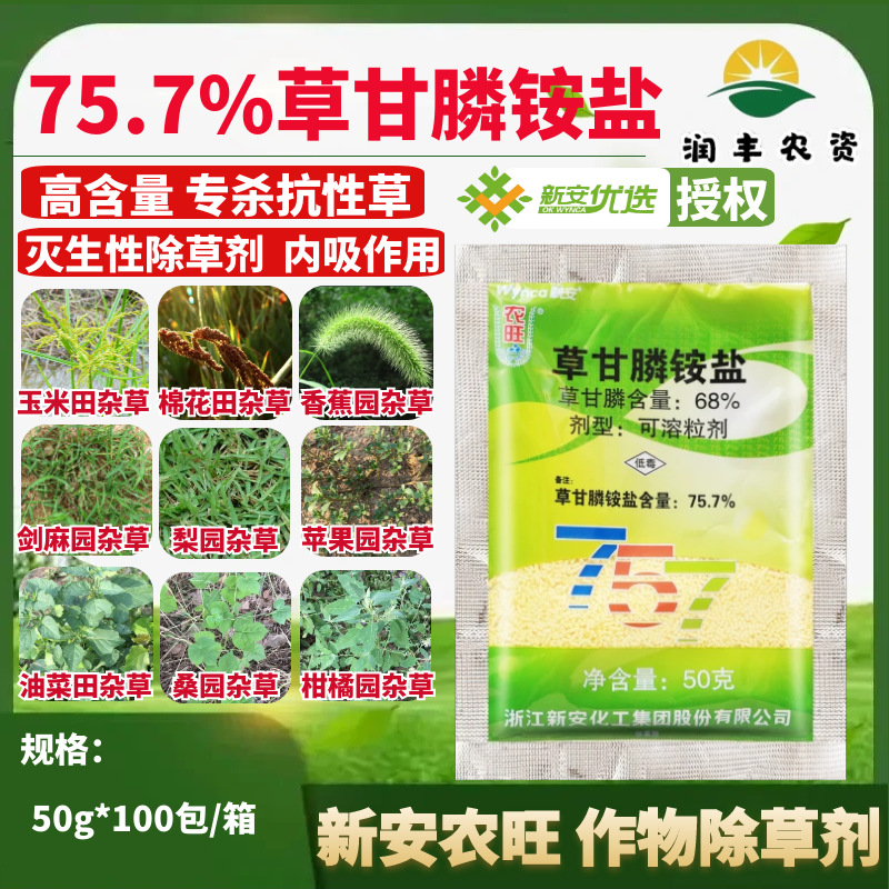 新安农旺75.7%草甘膦铵盐 除草伤根剂灭草各种杂草正品农药除草剂