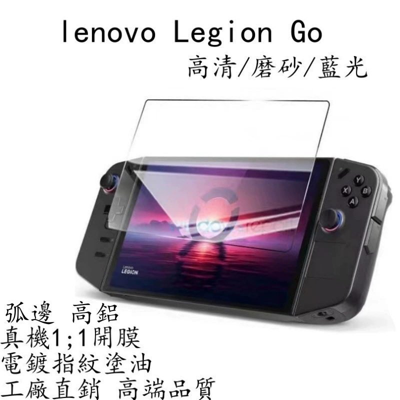 Подходит для Lenovo Legion Go пленка с закаленным стеклом полной экранной HD защита от синего света, Go защитная пленка от отпечатков пальцев