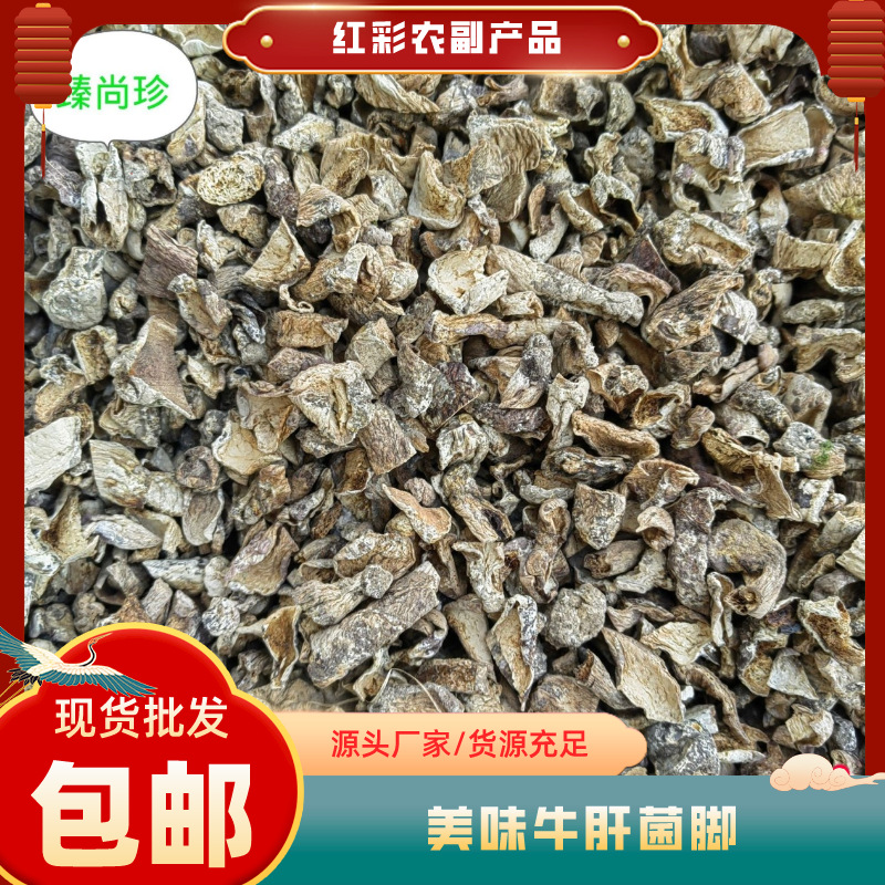 美味牛肝菌脚 美味菌脚 牛肝菌脚 酒店火锅店熬汤料牛肝菌脚批发