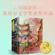 正版3册千只鹤古都雪国诺贝尔文学奖获奖作品川端康成代表作之一