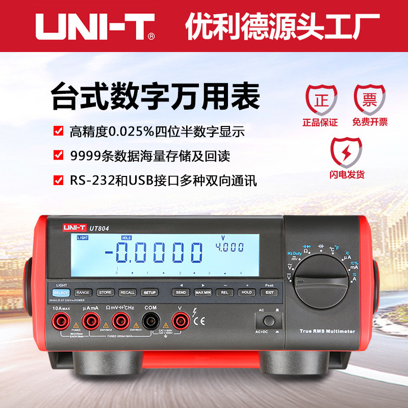 优利德UT804台式数字万用表高精度数显电压电流电阻电容仪