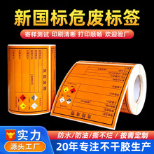 新版危废标签卷筒危险废物腐蚀易燃标识贴热敏不干胶打印纸警示贴