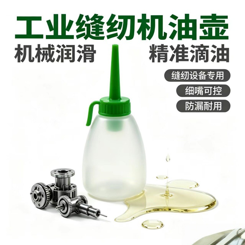 透明加厚PE小油壶缝纫机油加注壶制衣厂设备保养尖嘴小油壶