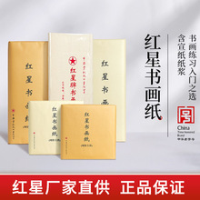 红星牌纯手工书画纸四尺生宣纸半生熟国画书法作品纸练习专用纸