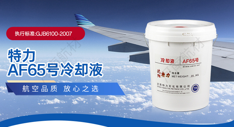 特力--AF65号冷却液_01