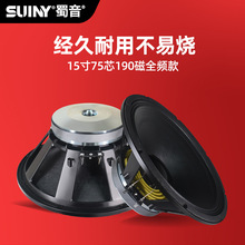 SUINY/蜀音F15+单15寸低音喇叭75芯铜包铝航天磁190磁350瓦全频