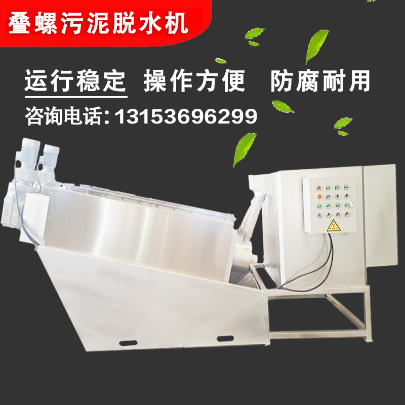 叠螺机式污泥脱水机过滤污水处理设备污泥处理器泥浆分离器