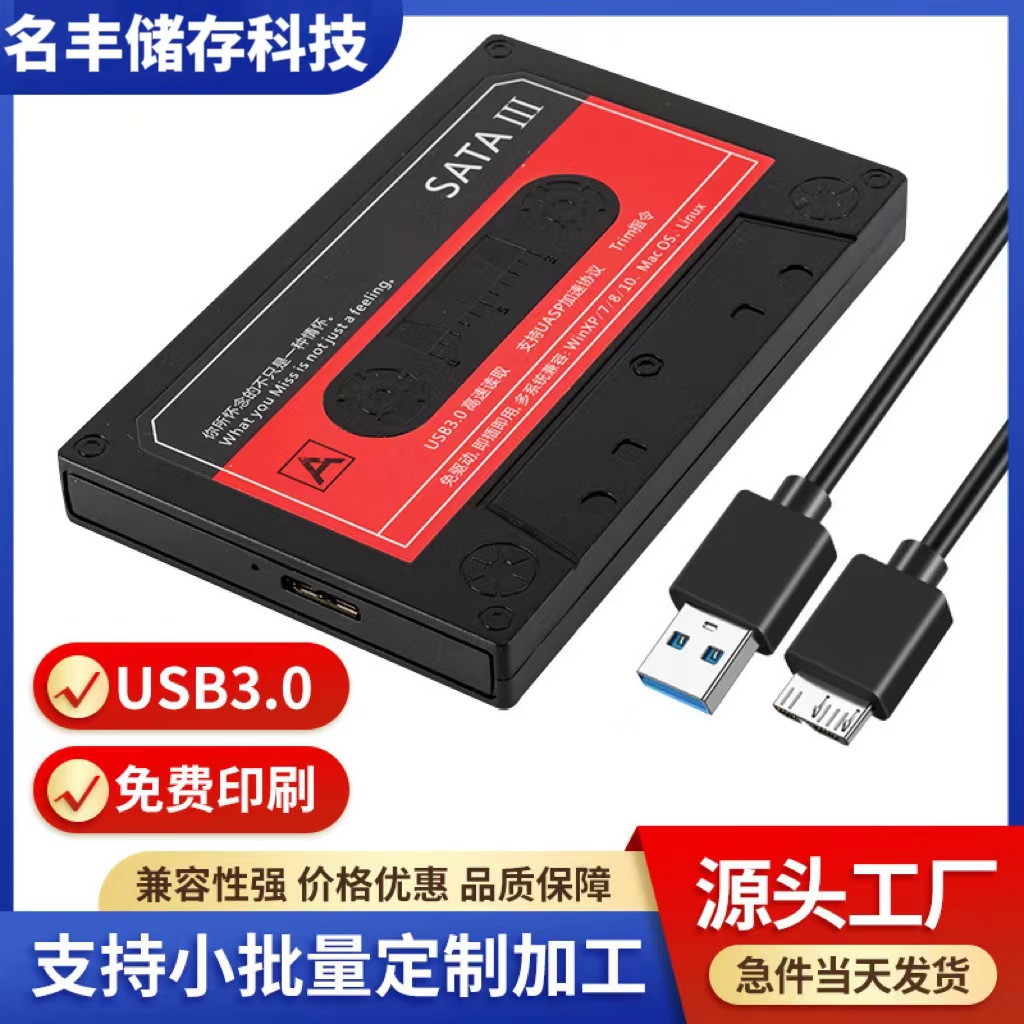 硬盘盒经典怀旧磁带USB3.0串口2.5寸固态盘笔记本移动硬盘盒批发