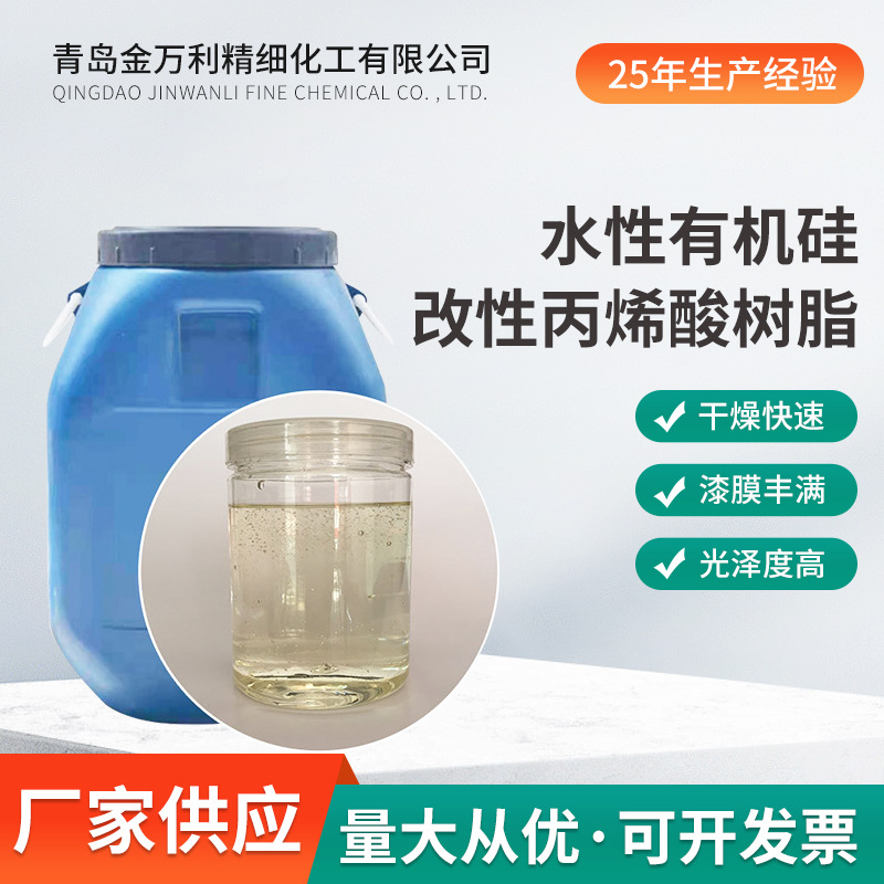 水性有机硅改性丙烯酸树脂自干低气味耐水耐候性佳光泽度