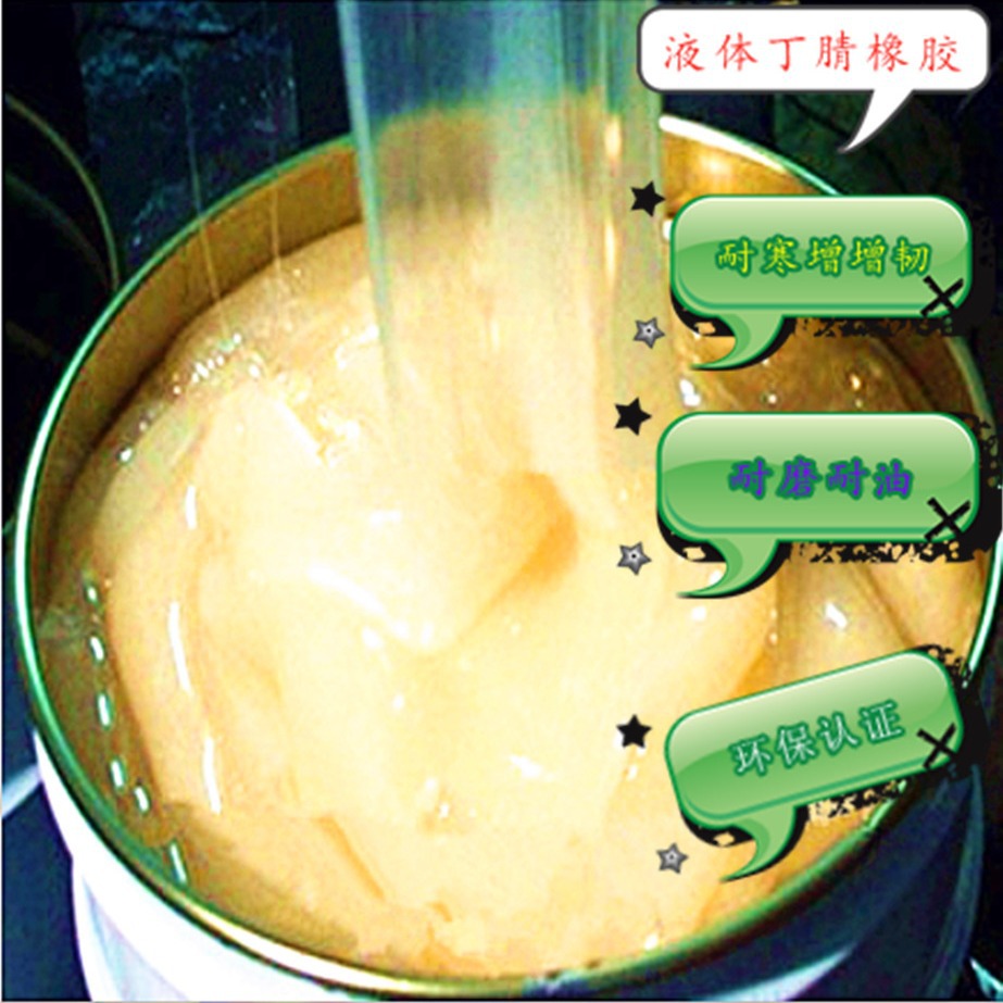 上海厂家直销丁晴胶 液体丁腈胶 液体丁腈 液体丁腈橡胶