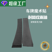 車牌魔術貼銘牌魔術貼背膠魔術貼漆面魔術貼耐溫魔術貼背膠魔術貼