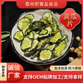 厂家供应脱水黄瓜干凉菜伴侣早餐小菜脱水蔬菜黄瓜片水果蔬干黄瓜