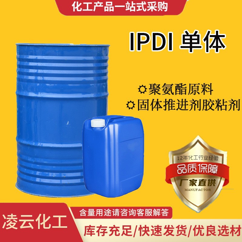 脂环族IPDI固化剂 聚氨酯耐黄变用固化剂 99% 1kg25kg