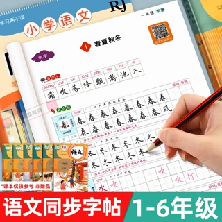 人教版小学同步练字帖一年级-六年级上册下册字帖练字语文