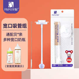 安配奶瓶安装吸管组配件AP612宽口AP512标口玻璃ppsu