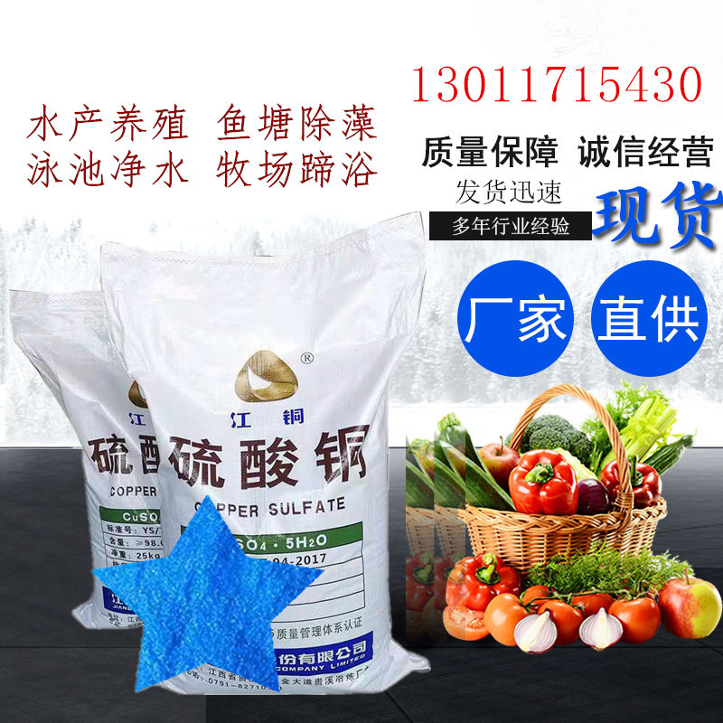 厂家批发 农业级硫酸铜 优质硫酸铜 果蔬养殖牧场 泳池专用硫酸铜