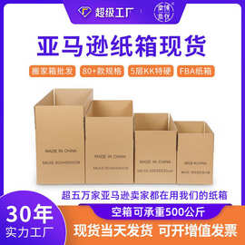 亚马逊fba外箱瓦楞搬家打包纸箱快递物流纸箱现货外箱