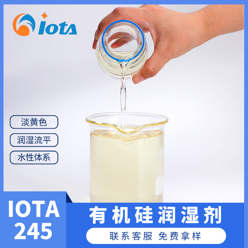 聚醚改性硅油 亲水性硅油 润湿剂 厂家直供IOTA 245