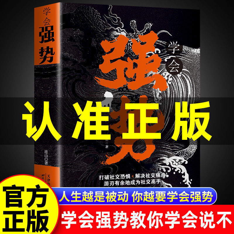 Learn to be strong and genuine, break social fear, become a master book in interpersonal communication skills