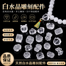 压电白水晶雕刻醒狮九尾狐配件小熊貔貅手链精美手工diy饰品批发