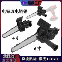 手电钻变电链锯 改电锯转换头 家用手持迷你伐木锯 园林锯 电动锯