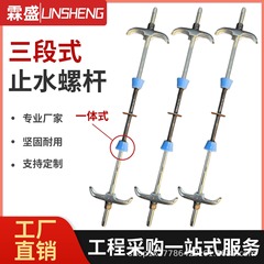 三段式止水螺杆防水丝杆防水螺栓地下室水池木工模板专用止水螺杆