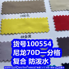 100554#尼龙70D一分格复合防泼水、尼龙布小格子复合针织布
